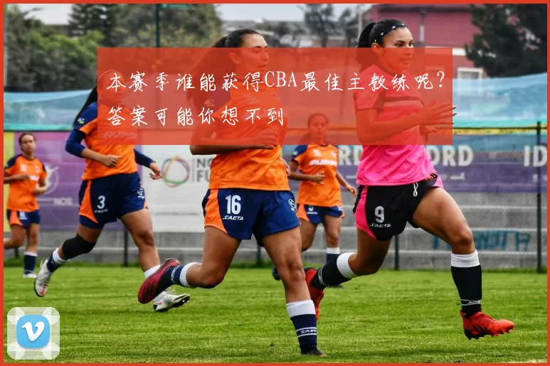 本赛季谁能获得CBA最佳主教练呢？答案可能你想不到