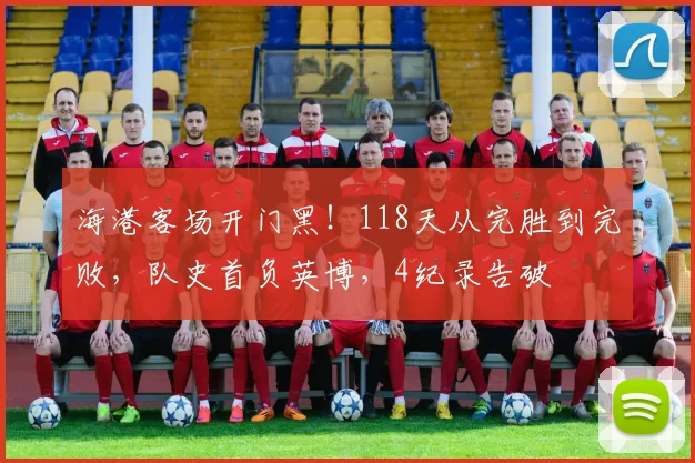海港客场开门黑！118天从完胜到完败，队史首负英博，4纪录告破