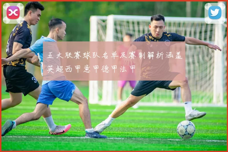 五大联赛球队名单及赛制解析涵盖英超西甲意甲德甲法甲
