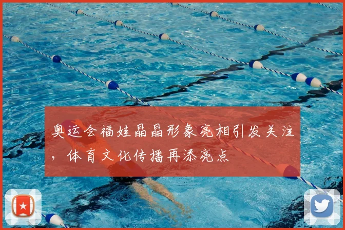 奥运会福娃晶晶形象亮相引发关注,体育文化传播再添亮点