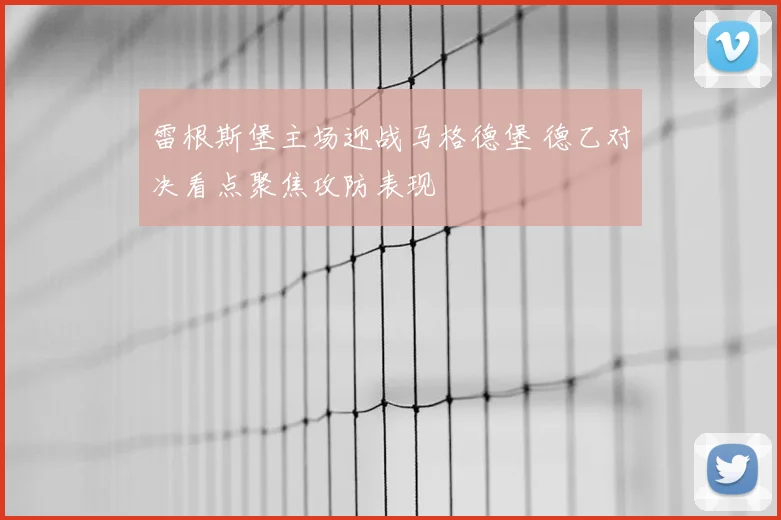 雷根斯堡主场迎战马格德堡 德乙对决看点聚焦攻防表现