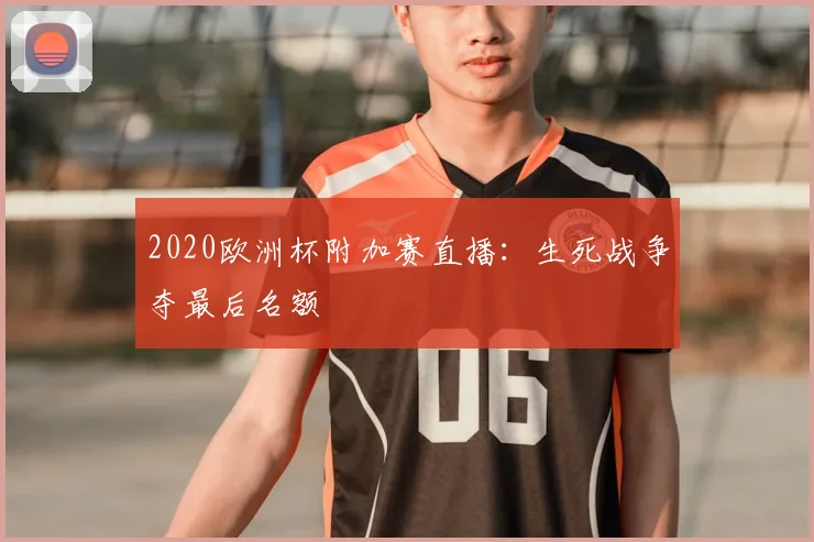 2020欧洲杯附加赛直播：生死战争夺最后名额