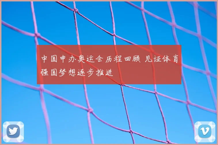 中国申办奥运会历程回顾 见证体育强国梦想逐步推进