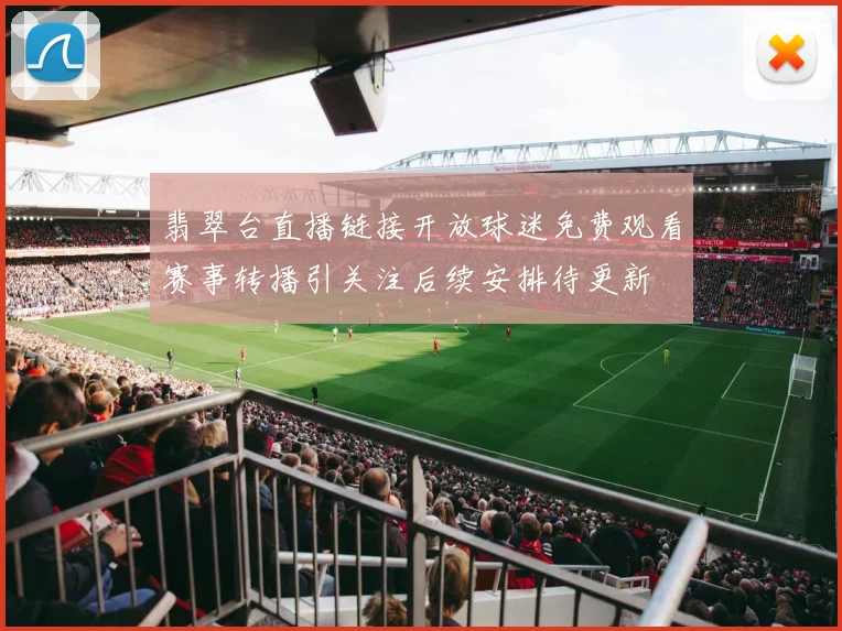 翡翠台直播链接开放球迷免费观看赛事转播引关注后续安排待更新