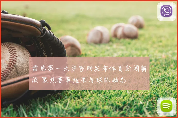 雷恩第一大学官网发布体育新闻解读 聚焦赛事结果与球队动态