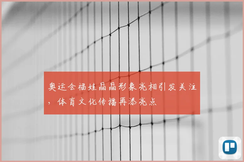 奥运会福娃晶晶形象亮相引发关注,体育文化传播再添亮点