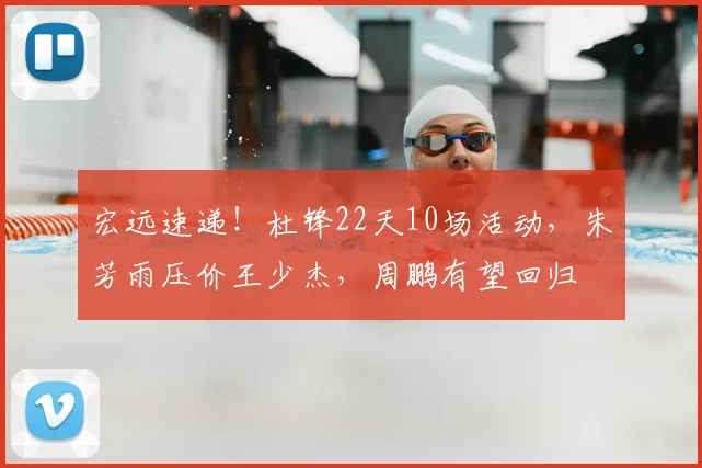 宏远速递!杜锋22天10场活动,朱芳雨压价王少杰,周鹏有望回归