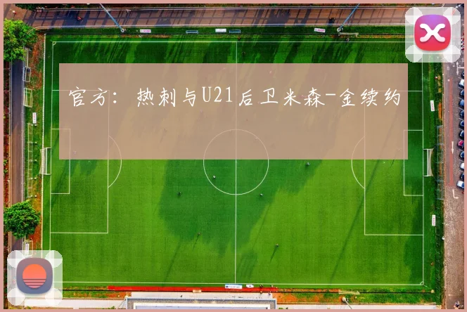 官方：热刺与U21后卫米森-金续约