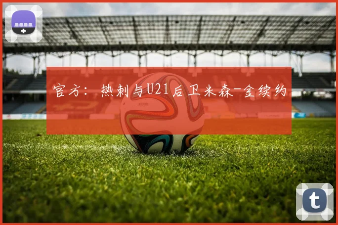 官方：热刺与U21后卫米森-金续约