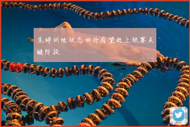 朱婷训练状态回升有望赶上联赛关键阶段